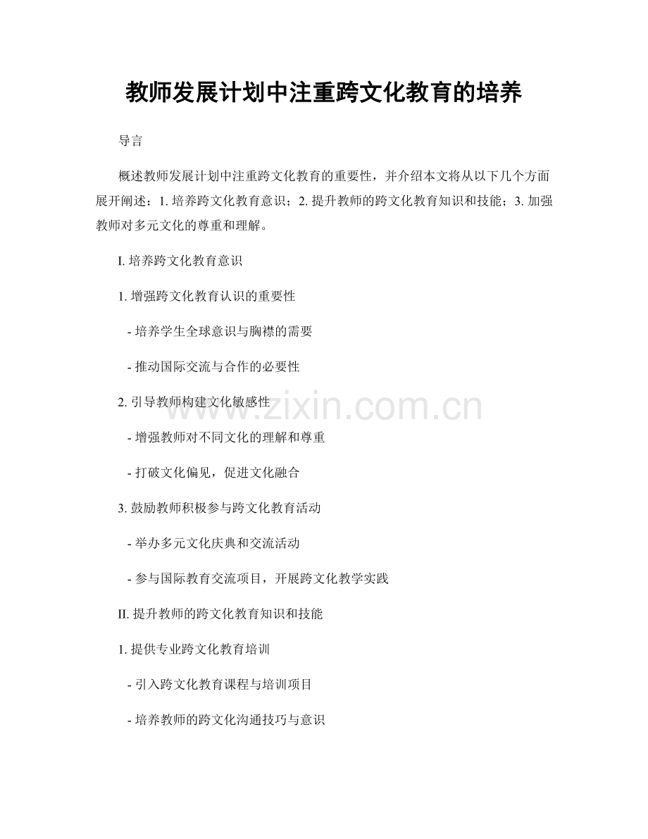 教师发展计划中注重跨文化教育的培养.docx_第1页