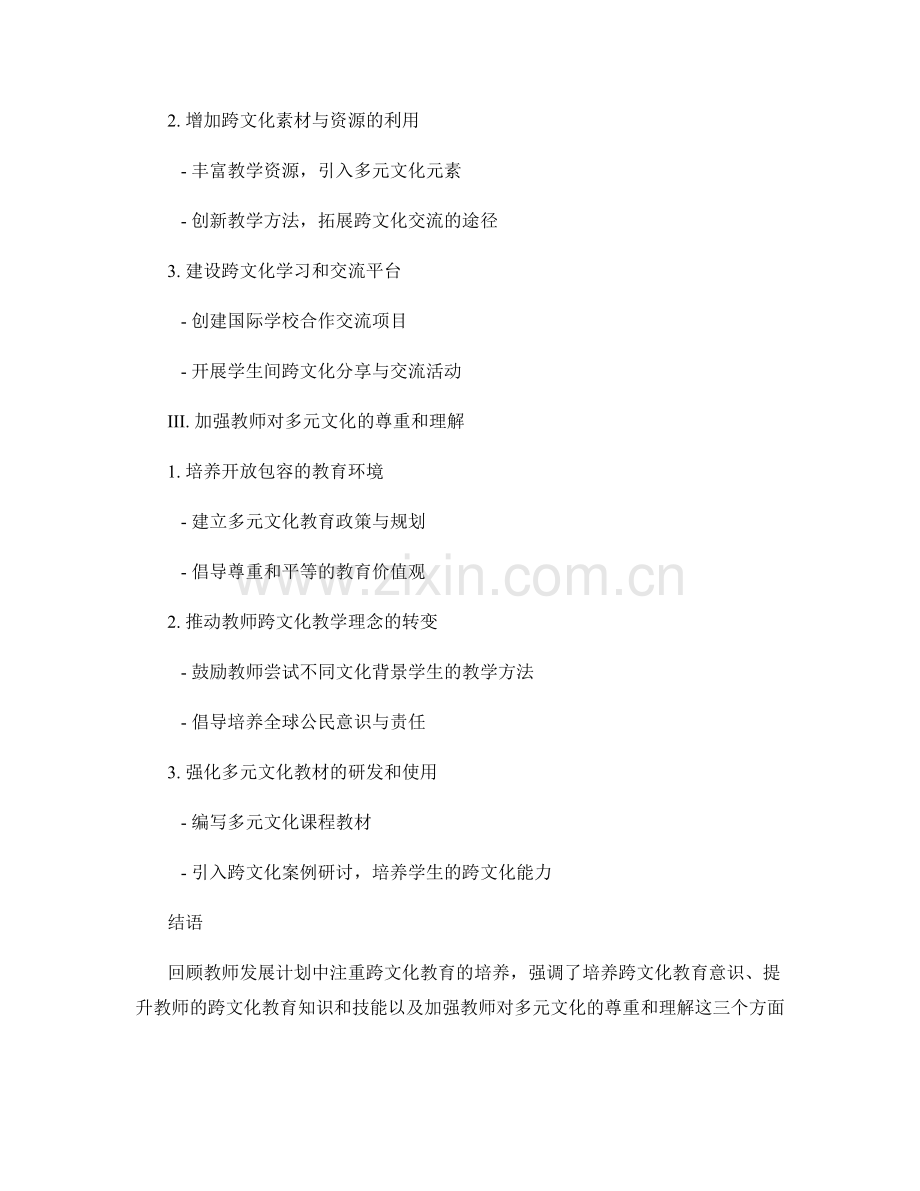 教师发展计划中注重跨文化教育的培养.docx_第2页