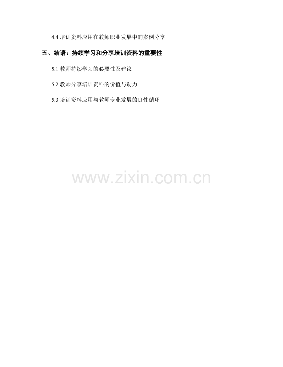 教师培训资料以及实践应用技巧分享.docx_第2页