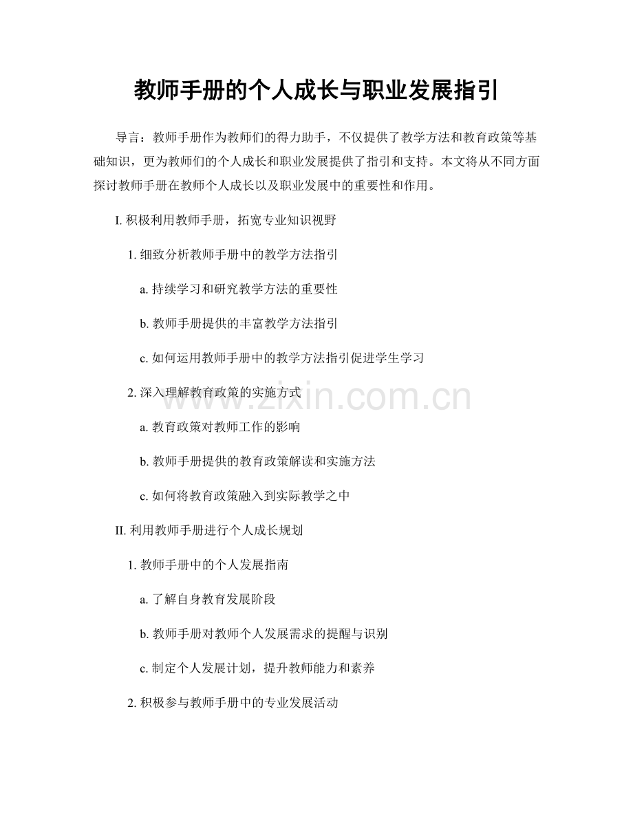 教师手册的个人成长与职业发展指引.docx_第1页