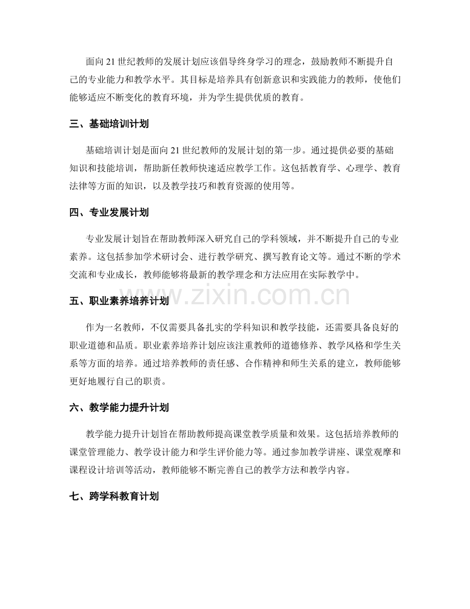 面向21世纪教师的发展计划制定与实施.docx_第2页