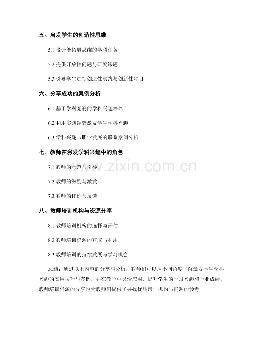 教师培训资料分享：激发学生学科兴趣的实用技巧与案例分析分享.docx_第2页