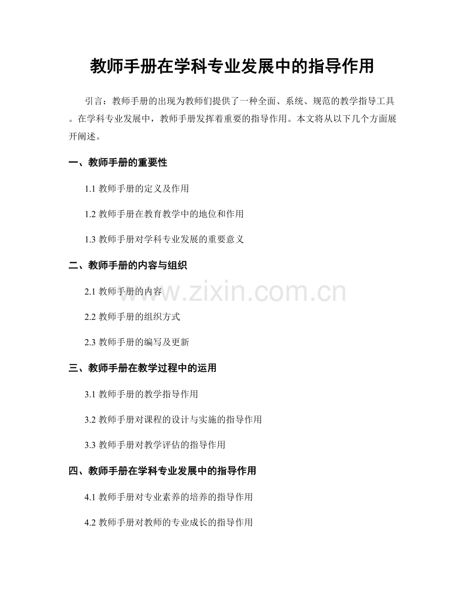 教师手册在学科专业发展中的指导作用.docx_第1页