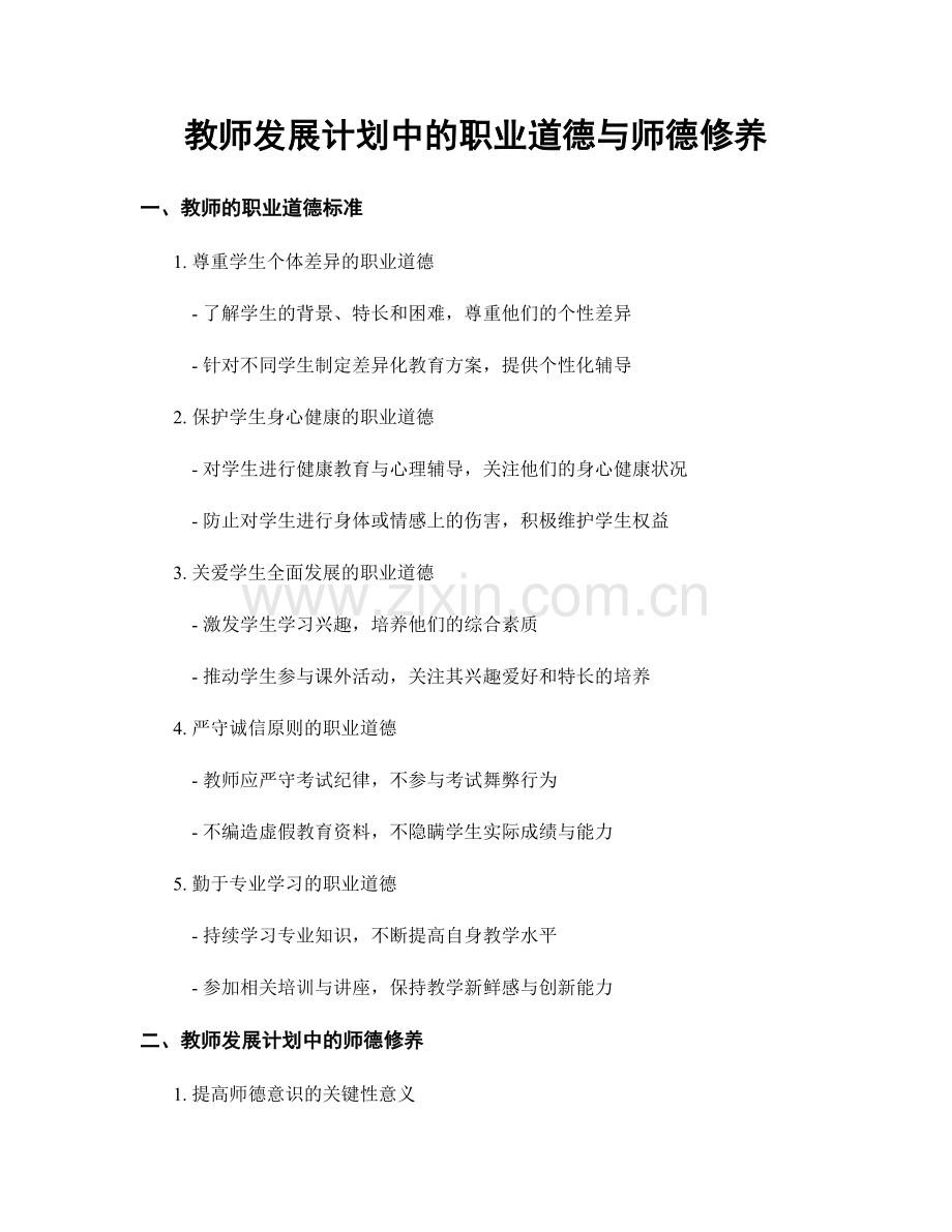 教师发展计划中的职业道德与师德修养.docx_第1页