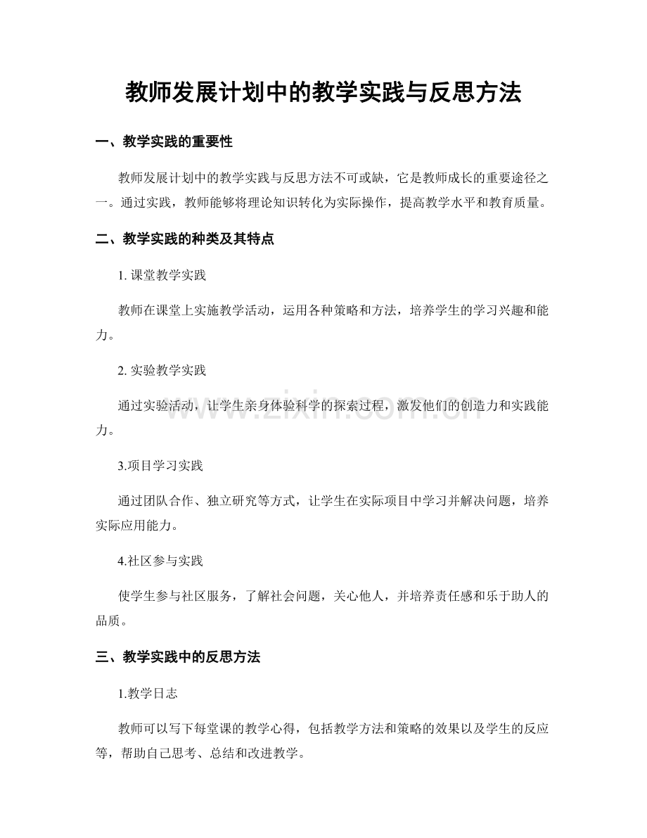 教师发展计划中的教学实践与反思方法.docx_第1页