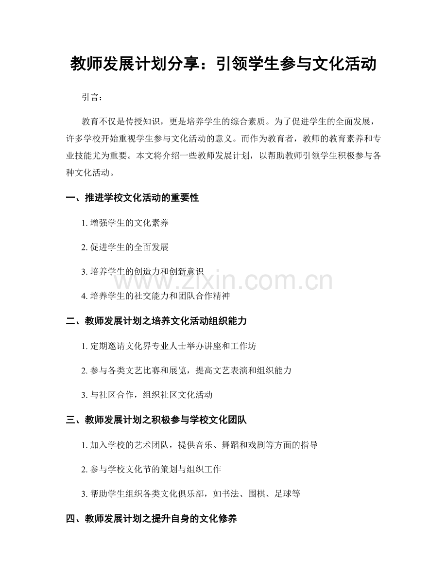 教师发展计划分享：引领学生参与文化活动.docx_第1页