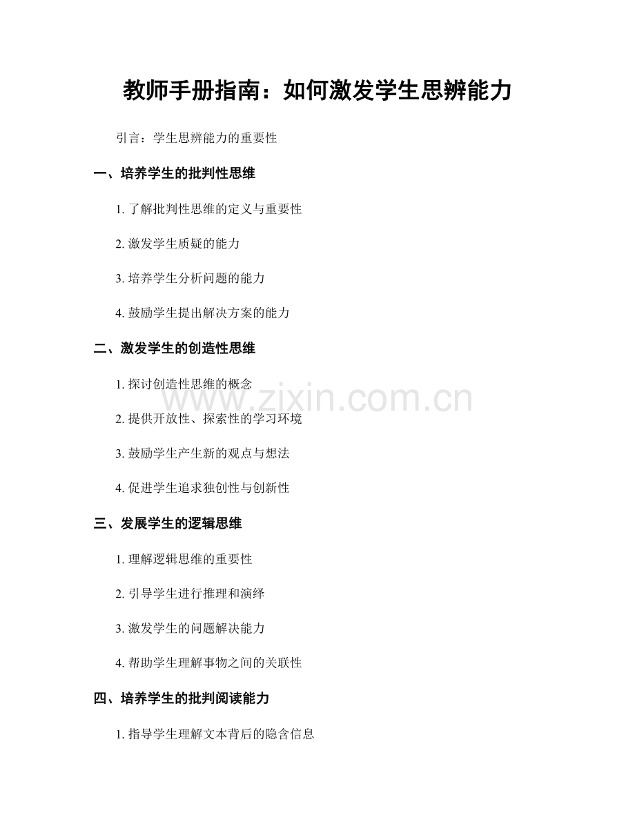 教师手册指南：如何激发学生思辨能力.docx_第1页