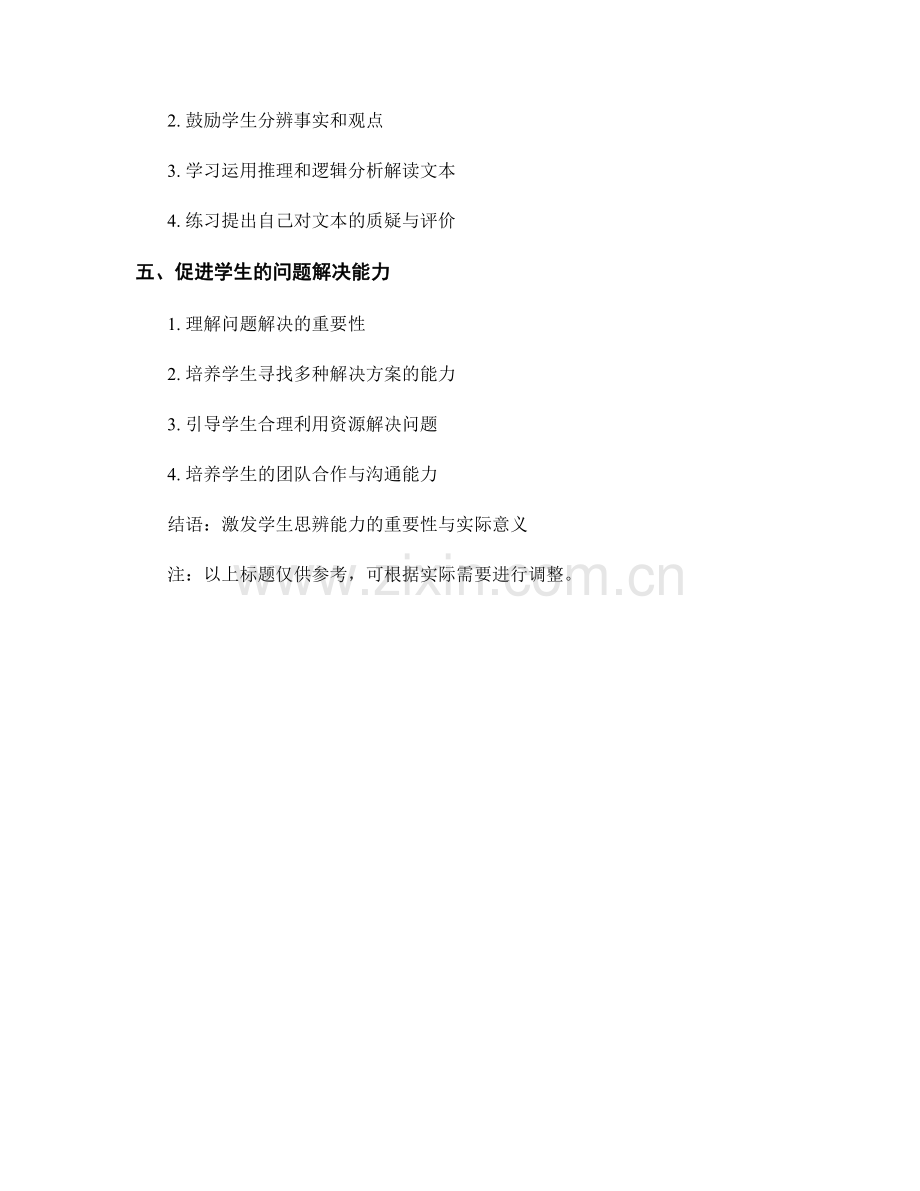 教师手册指南：如何激发学生思辨能力.docx_第2页