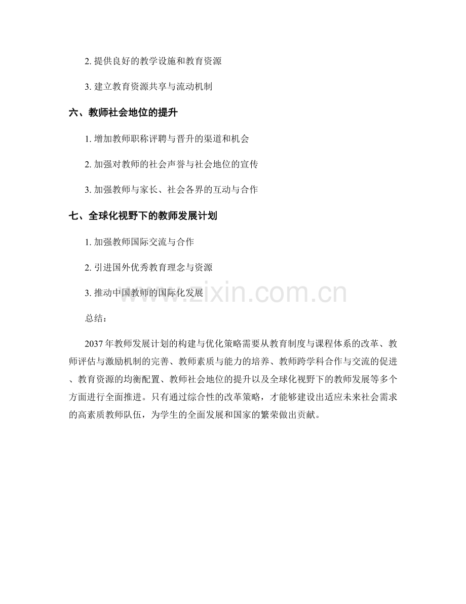 2037年教师发展计划的构建与优化策略.docx_第2页