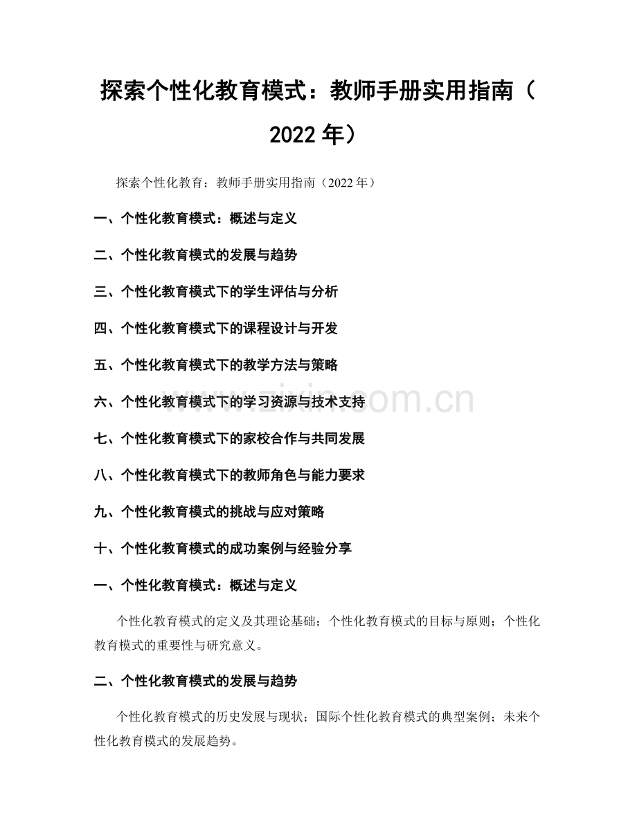 探索个性化教育模式：教师手册实用指南（2022年）.docx_第1页