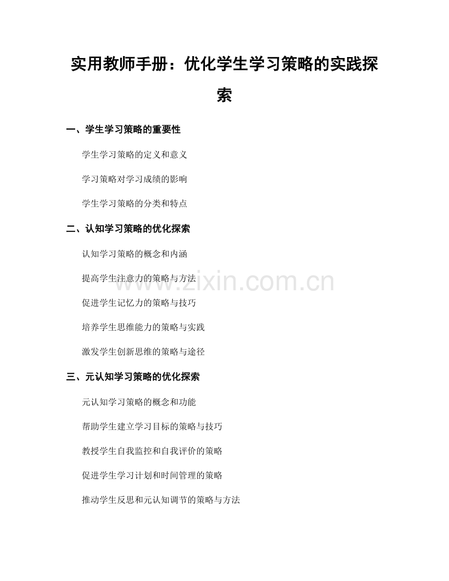 实用教师手册：优化学生学习策略的实践探索.docx_第1页