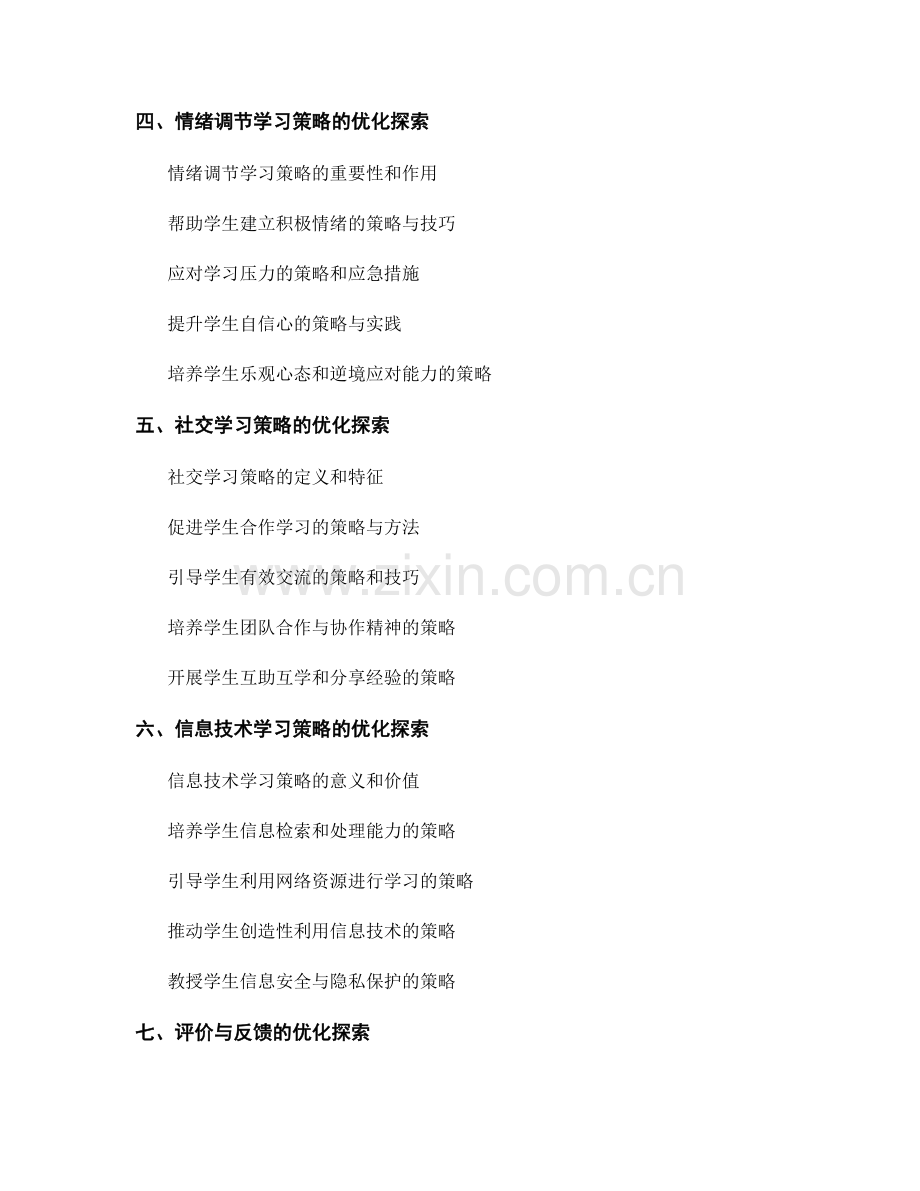 实用教师手册：优化学生学习策略的实践探索.docx_第2页