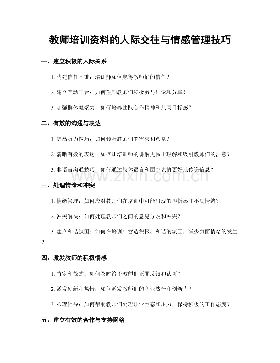 教师培训资料的人际交往与情感管理技巧.docx_第1页