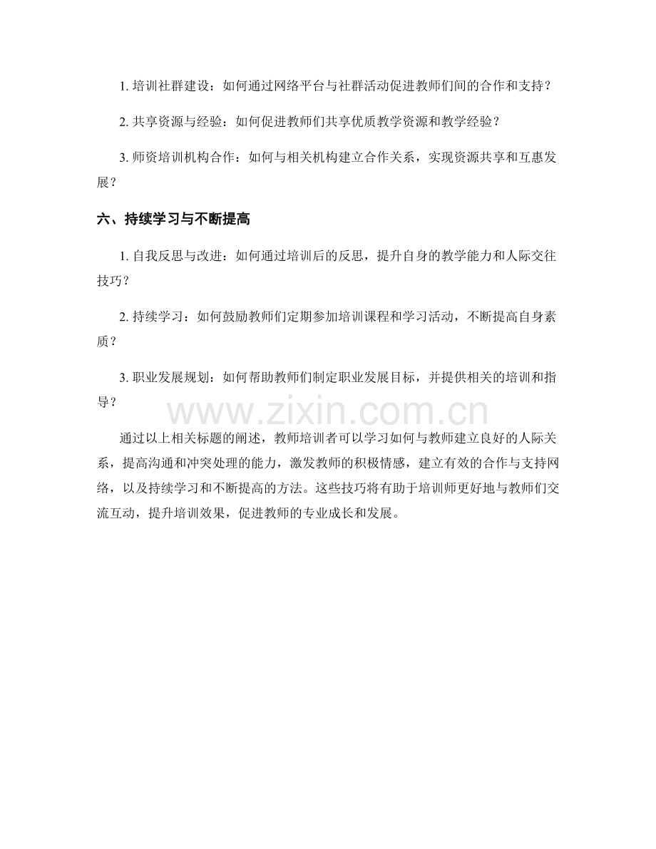 教师培训资料的人际交往与情感管理技巧.docx_第2页