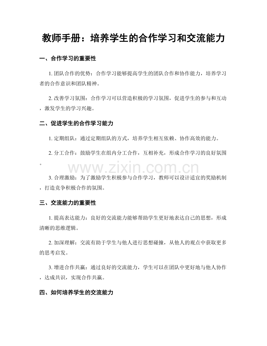 教师手册：培养学生的合作学习和交流能力.docx_第1页