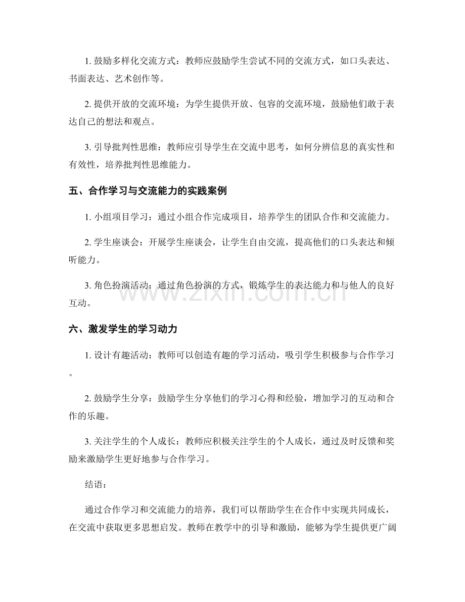 教师手册：培养学生的合作学习和交流能力.docx_第2页