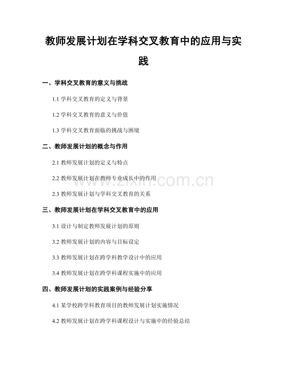 教师发展计划在学科交叉教育中的应用与实践.docx_第1页