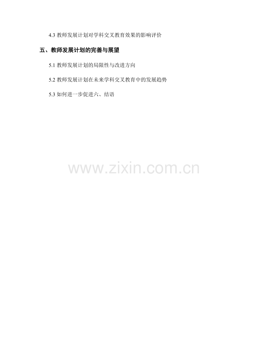 教师发展计划在学科交叉教育中的应用与实践.docx_第2页