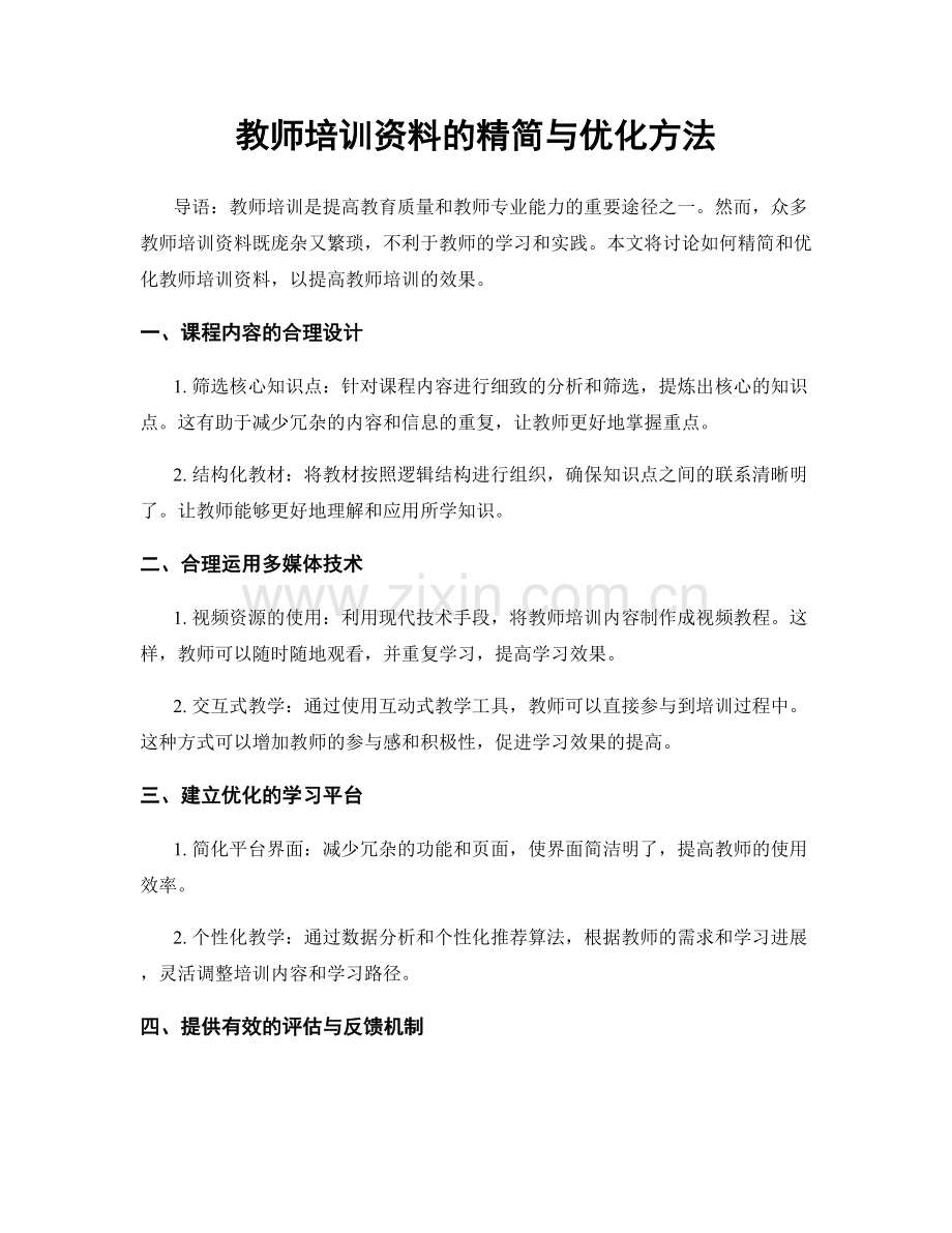 教师培训资料的精简与优化方法.docx_第1页