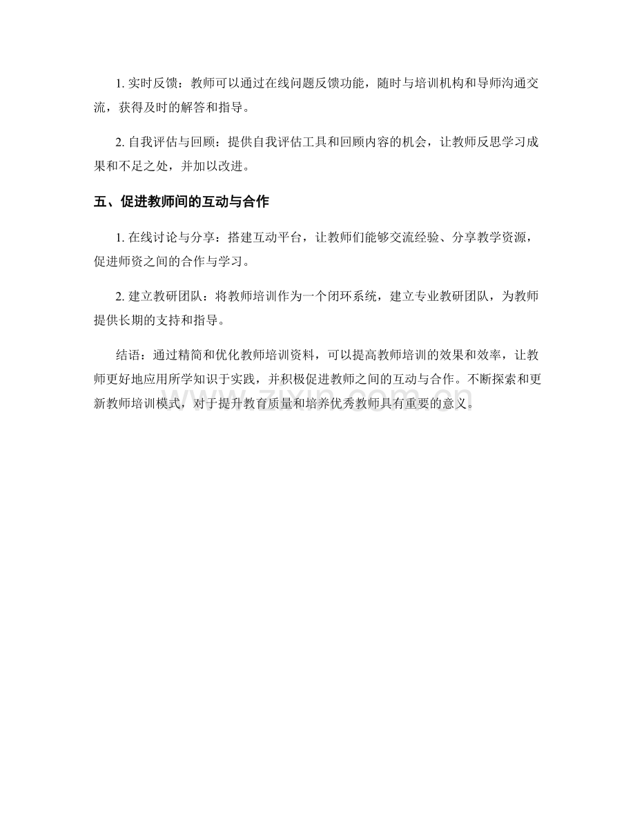 教师培训资料的精简与优化方法.docx_第2页