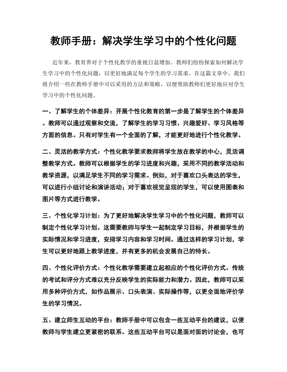 教师手册：解决学生学习中的个性化问题.docx_第1页