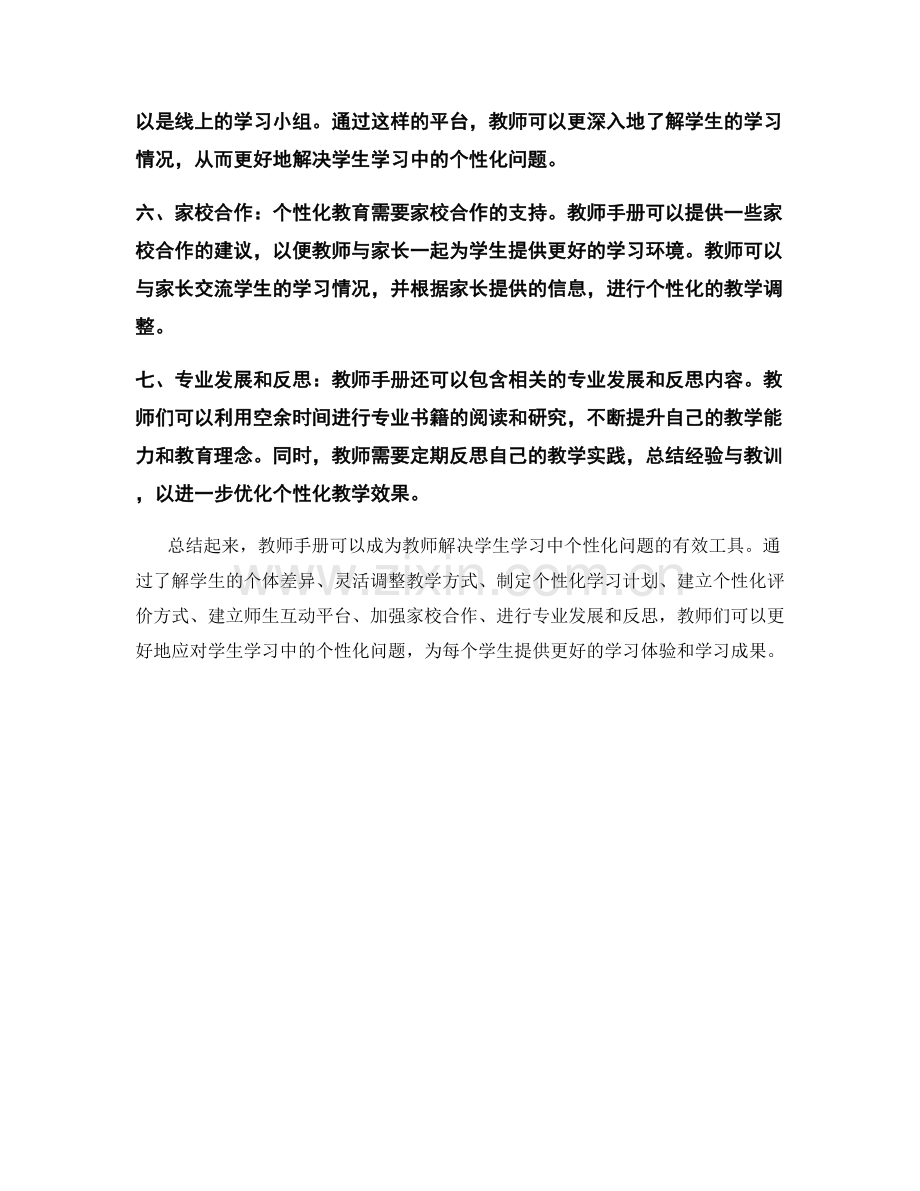 教师手册：解决学生学习中的个性化问题.docx_第2页