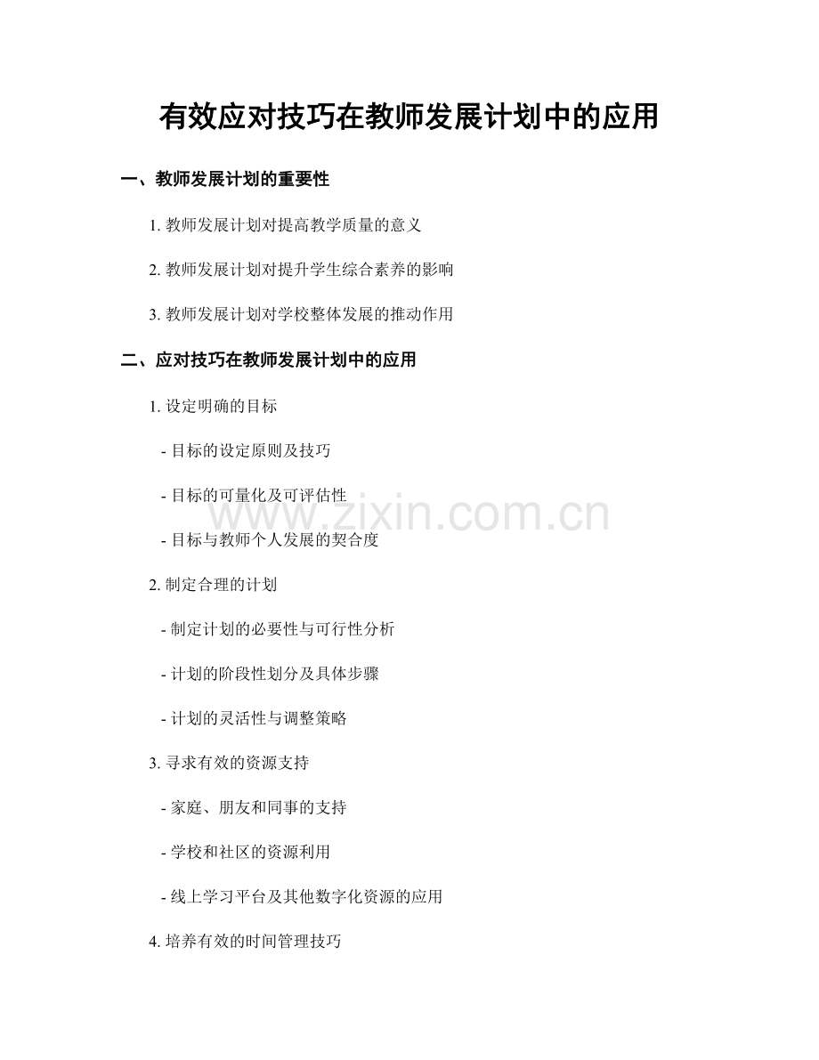 有效应对技巧在教师发展计划中的应用.docx_第1页