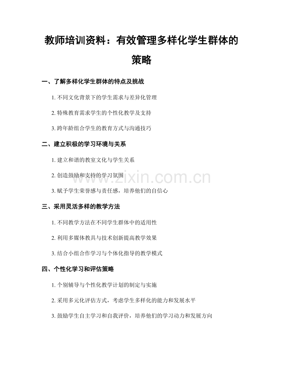 教师培训资料：有效管理多样化学生群体的策略.docx_第1页