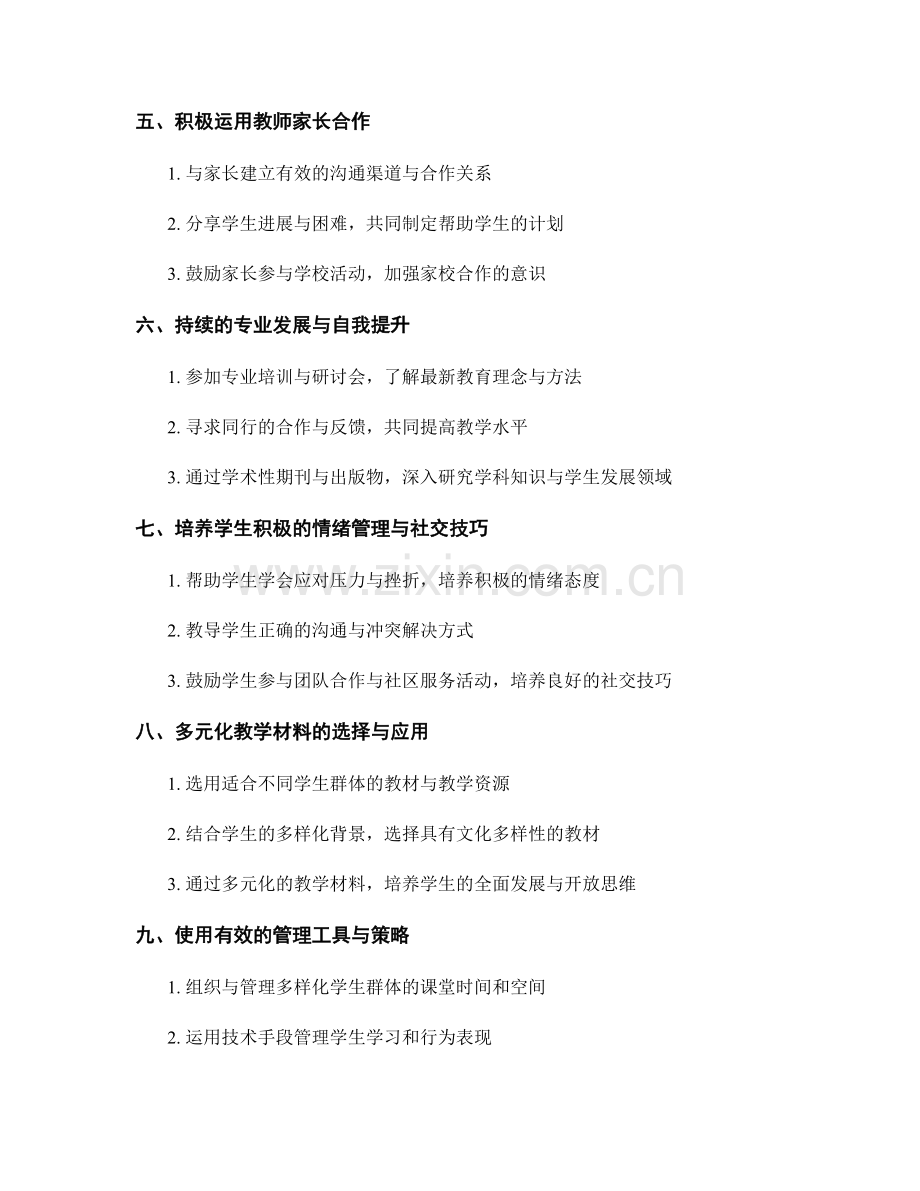 教师培训资料：有效管理多样化学生群体的策略.docx_第2页