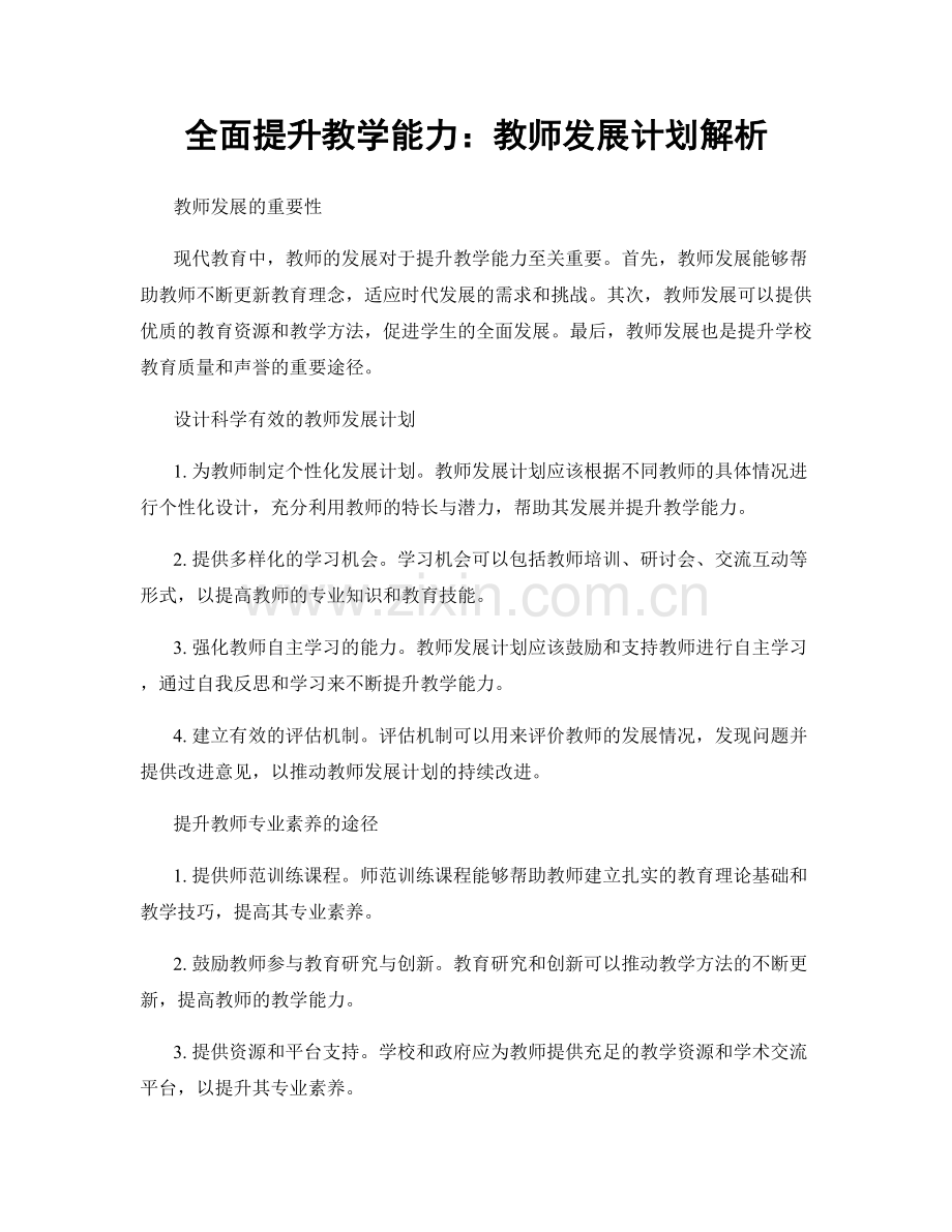 全面提升教学能力：教师发展计划解析.docx_第1页