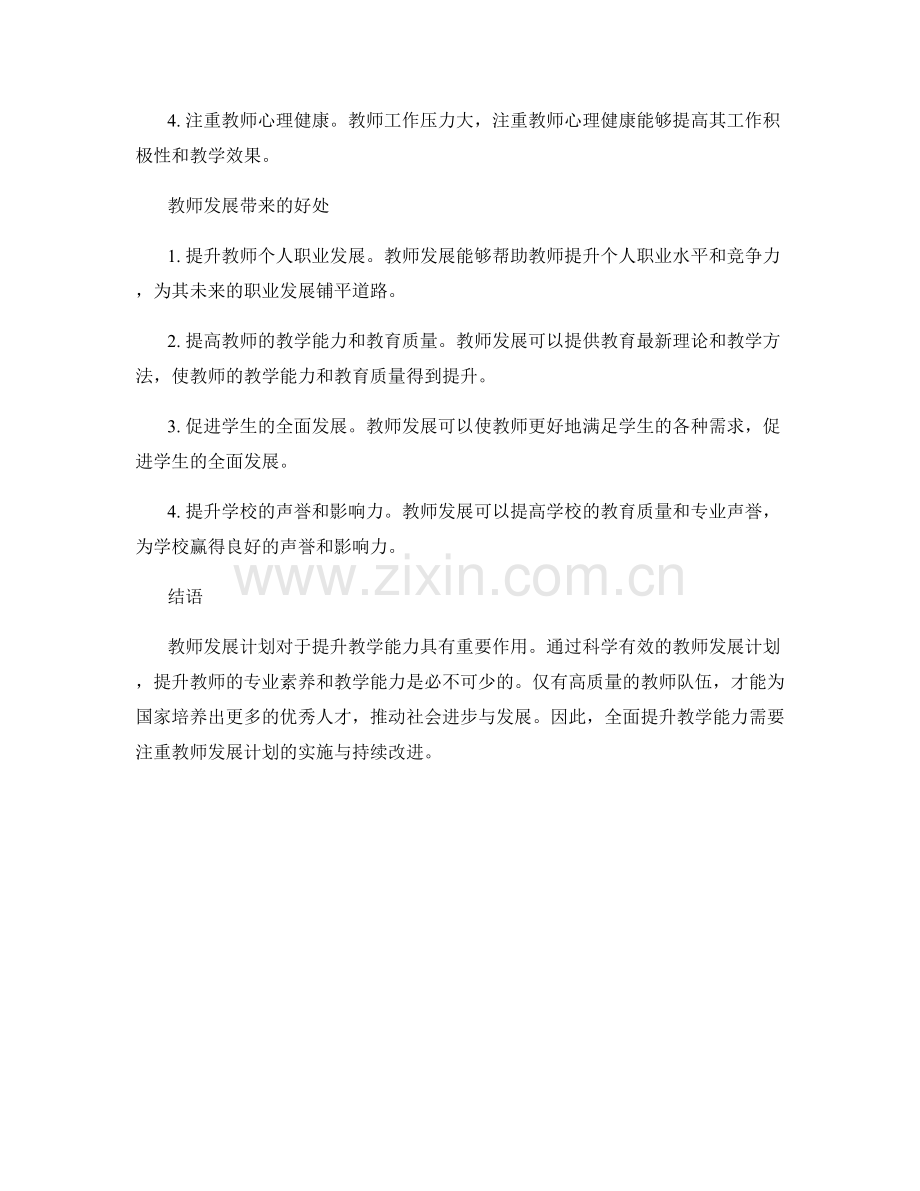 全面提升教学能力：教师发展计划解析.docx_第2页