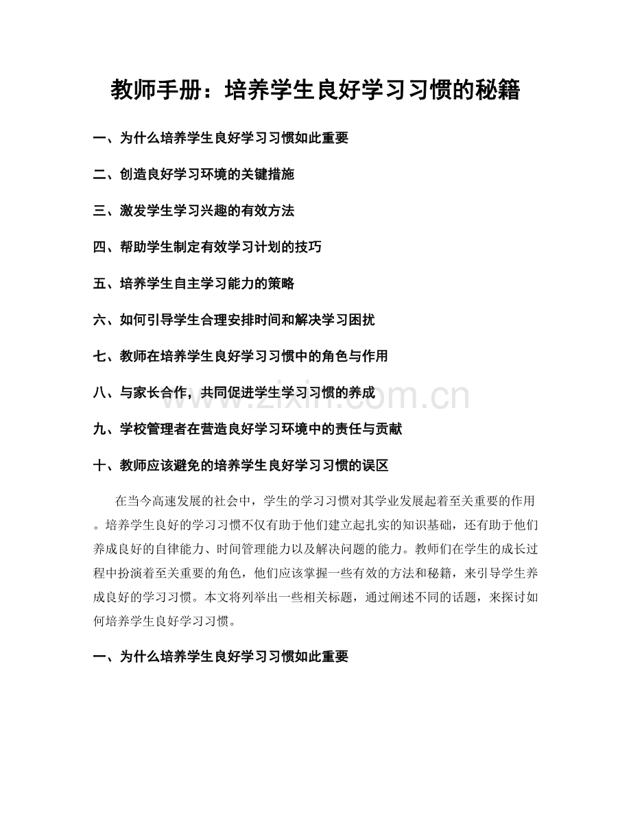 教师手册：培养学生良好学习习惯的秘籍.docx_第1页