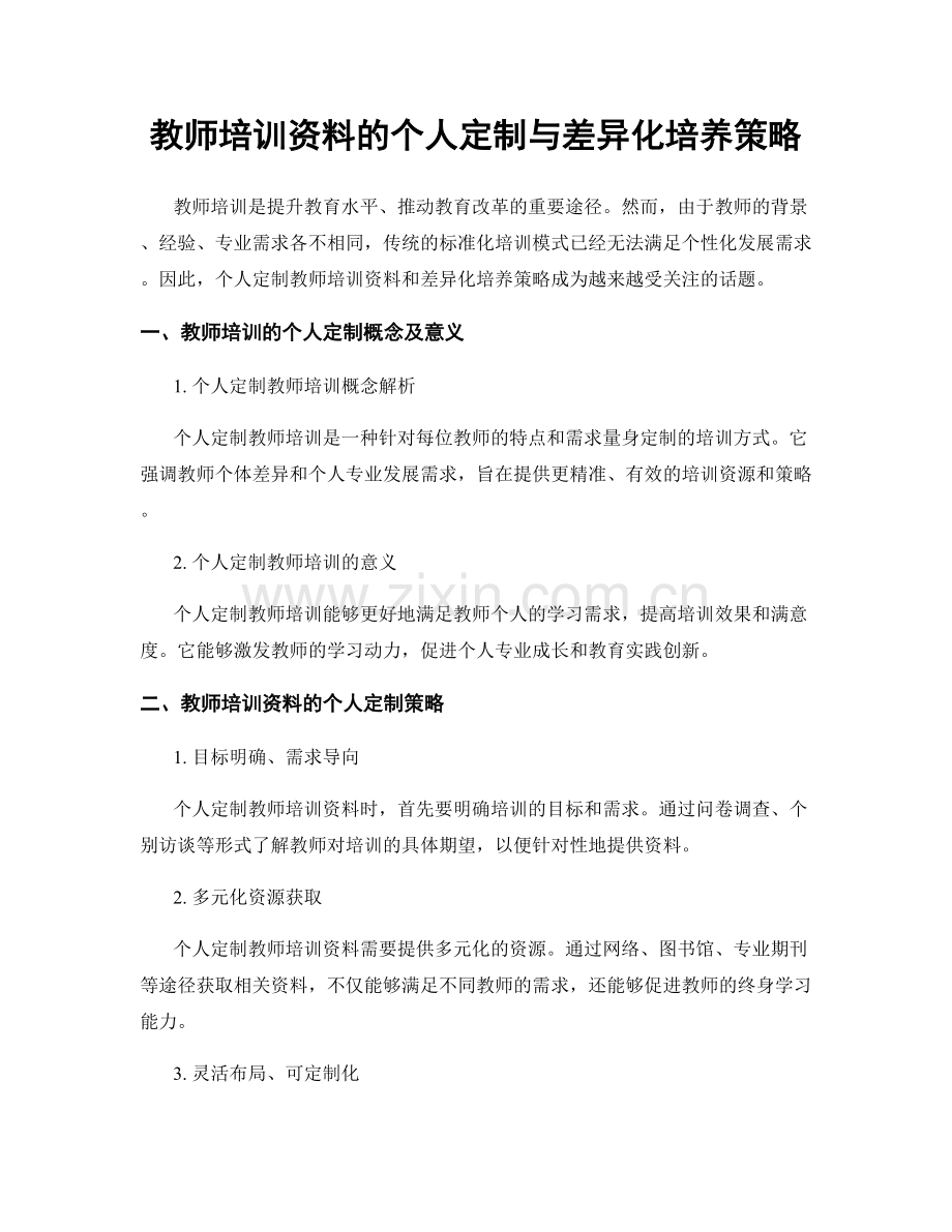 教师培训资料的个人定制与差异化培养策略.docx_第1页