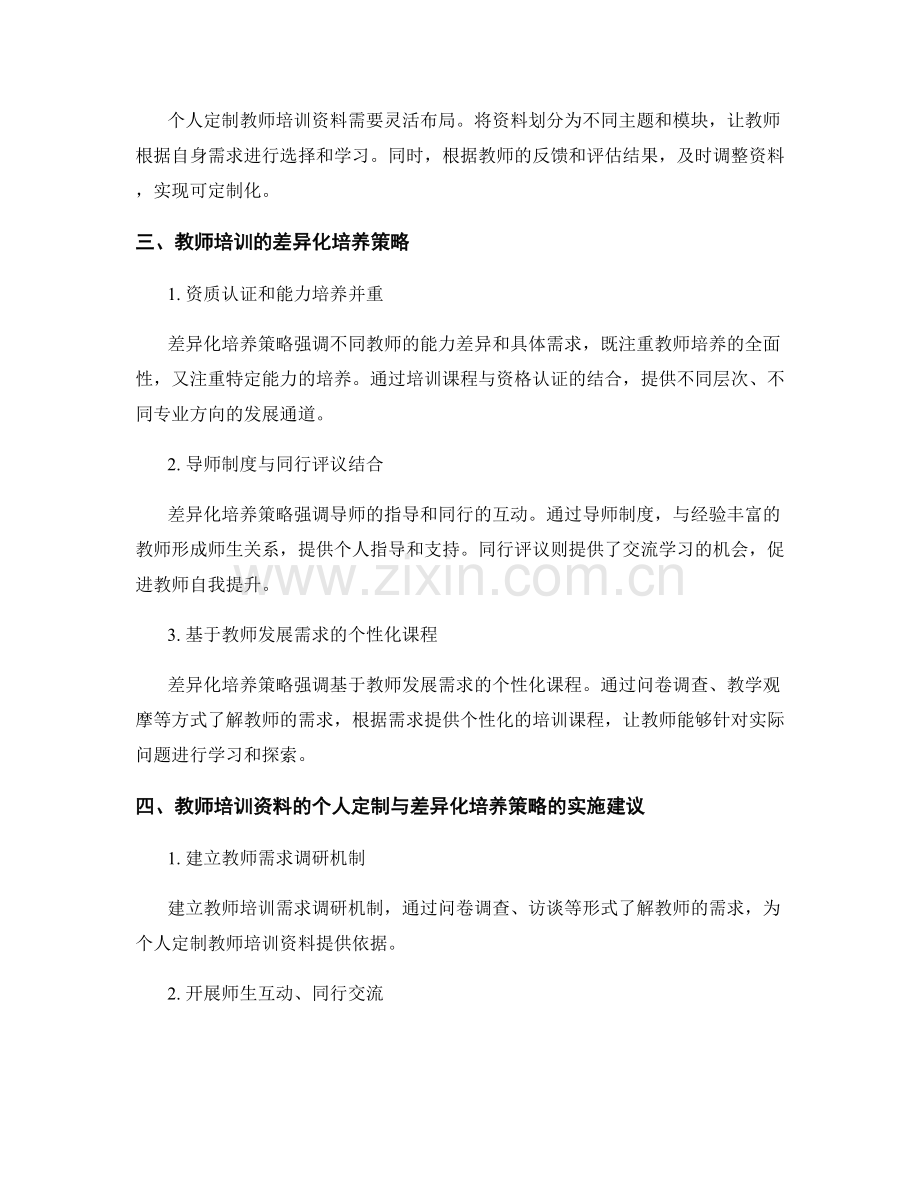 教师培训资料的个人定制与差异化培养策略.docx_第2页