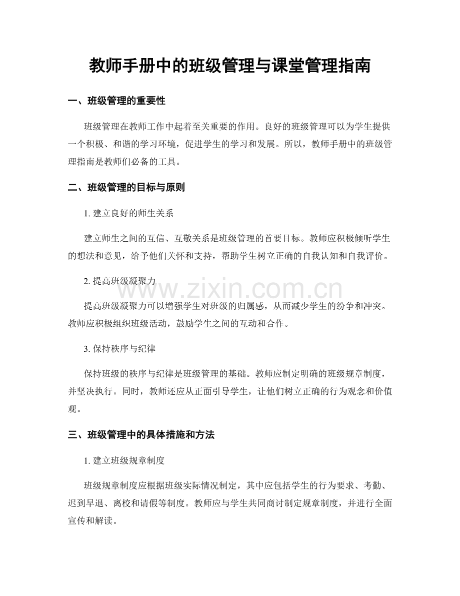 教师手册中的班级管理与课堂管理指南.docx_第1页