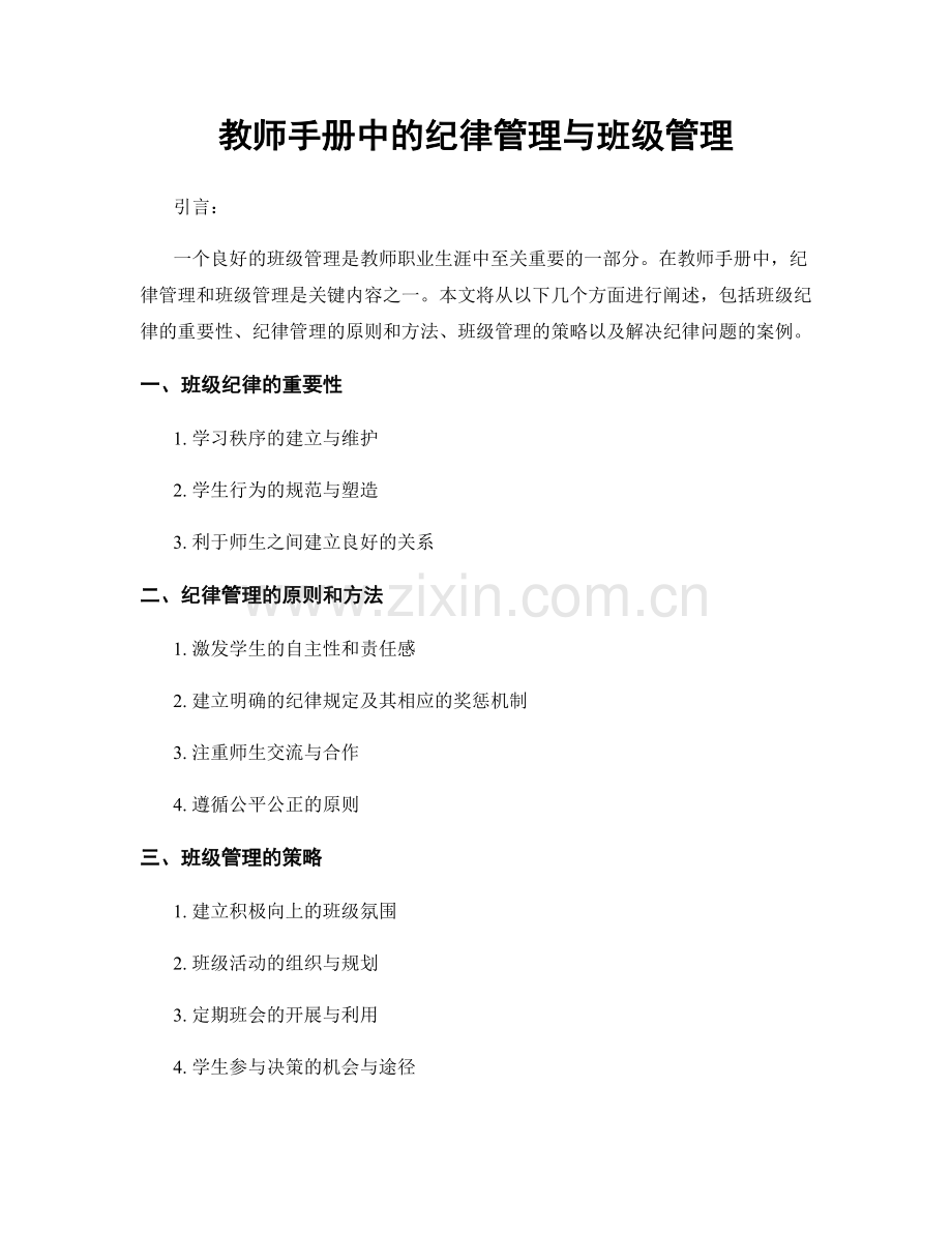 教师手册中的纪律管理与班级管理.docx_第1页