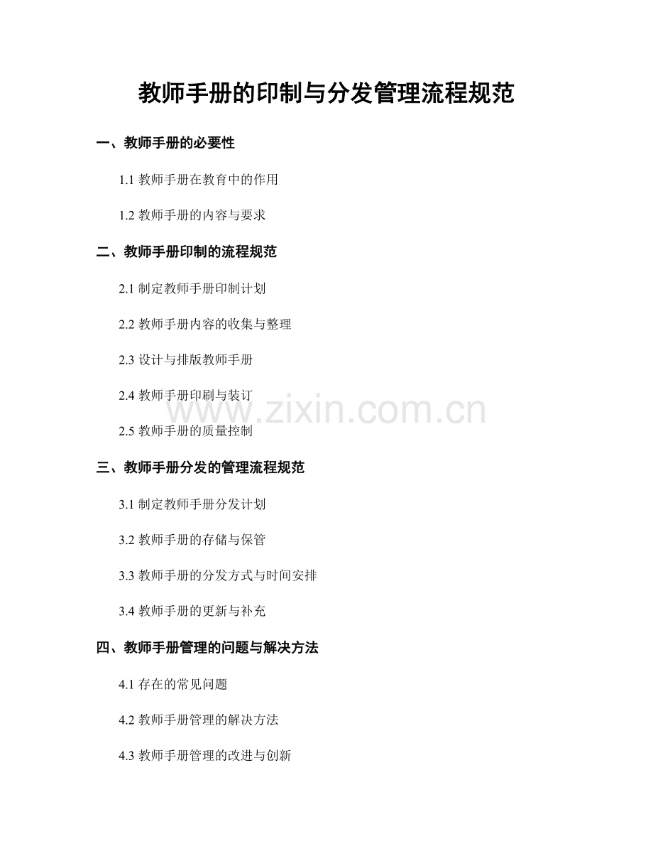 教师手册的印制与分发管理流程规范.docx_第1页