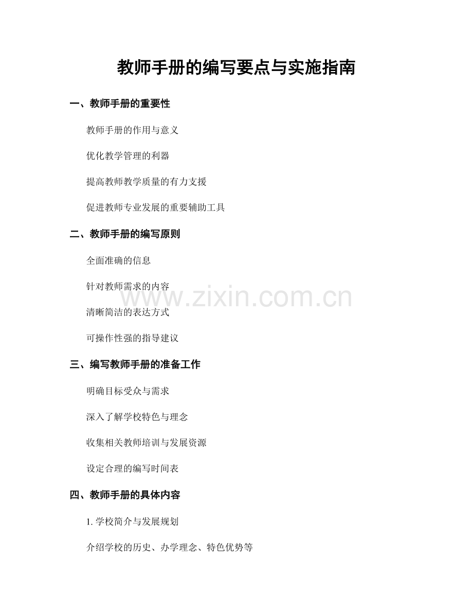 教师手册的编写要点与实施指南.docx_第1页