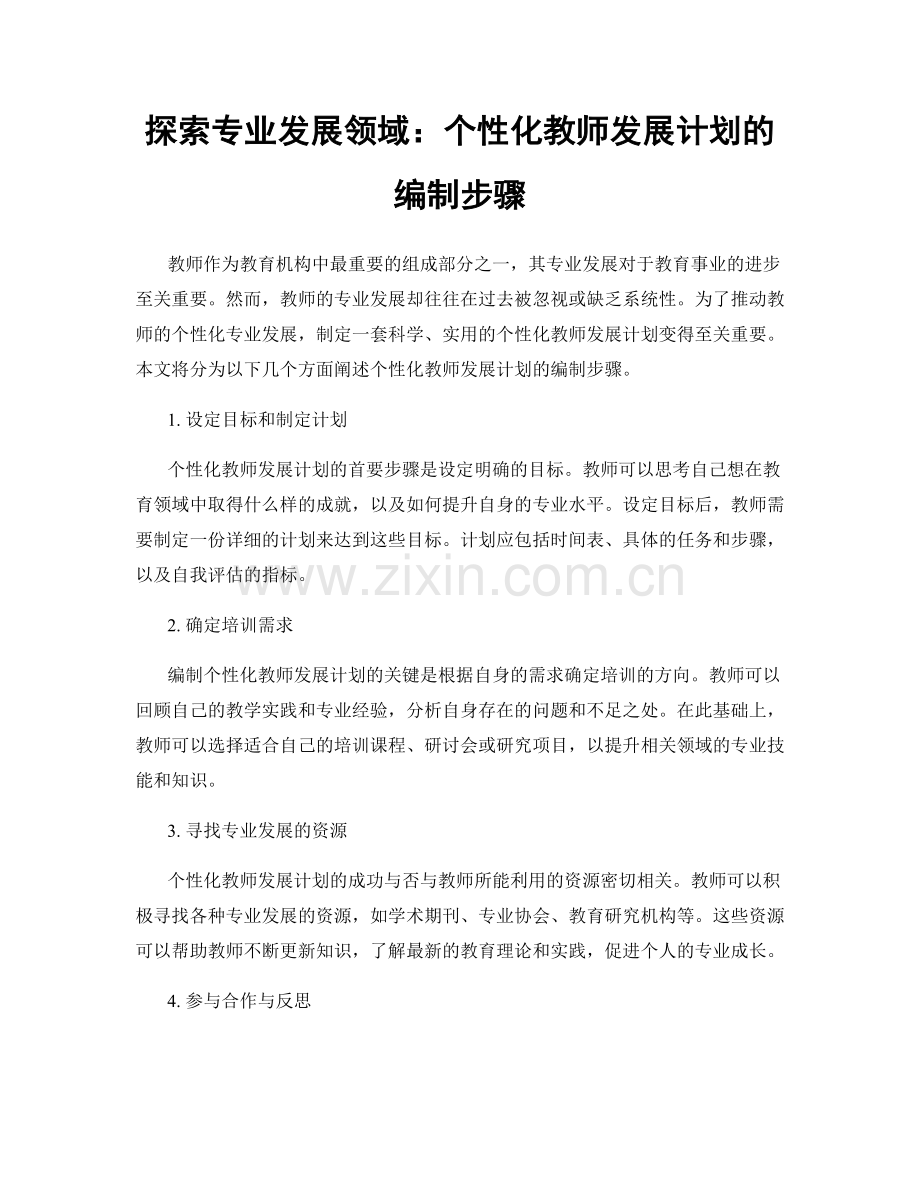 探索专业发展领域：个性化教师发展计划的编制步骤.docx_第1页