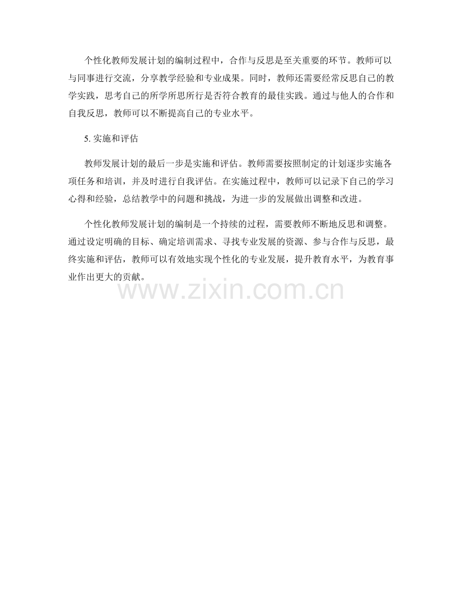 探索专业发展领域：个性化教师发展计划的编制步骤.docx_第2页