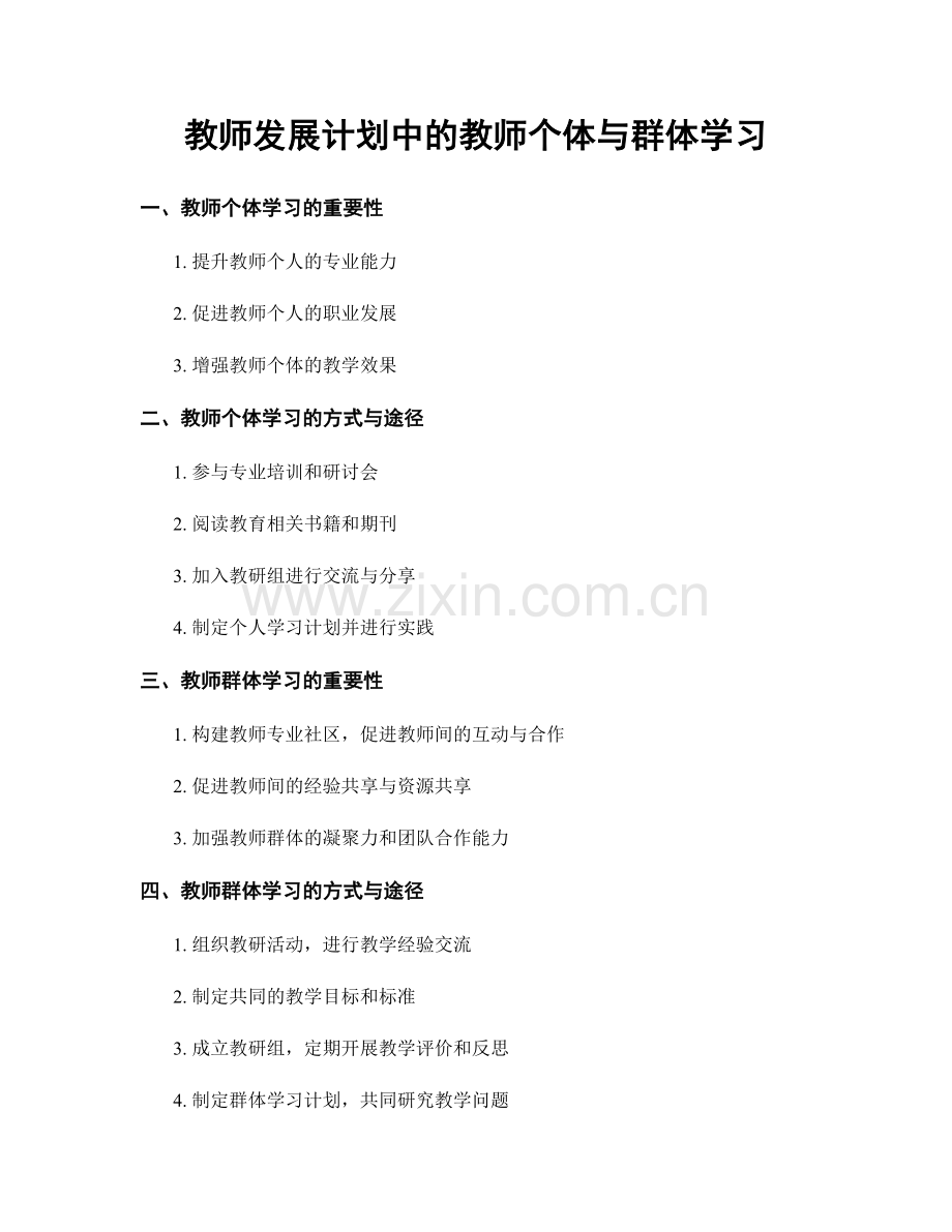 教师发展计划中的教师个体与群体学习.docx_第1页