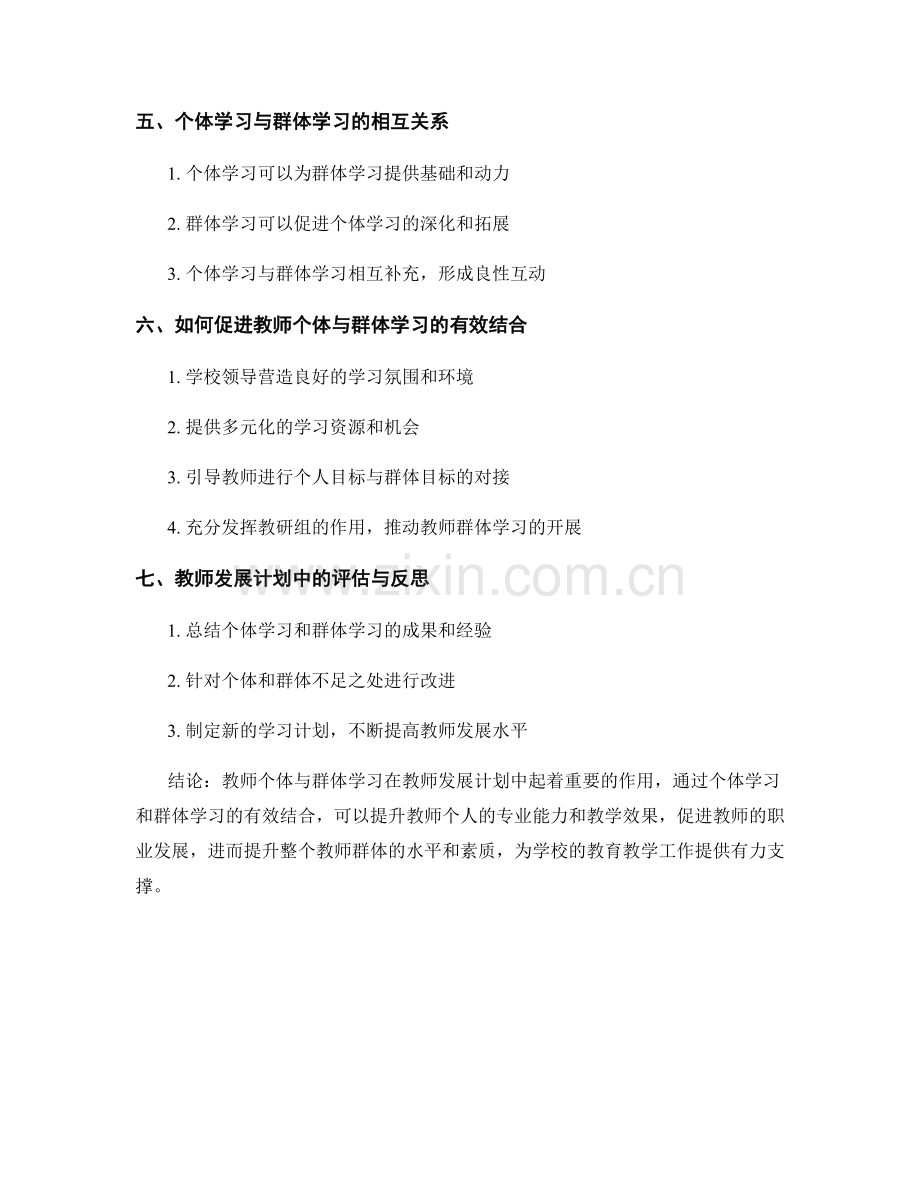 教师发展计划中的教师个体与群体学习.docx_第2页