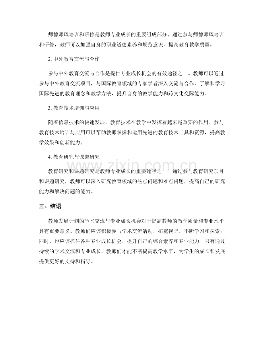 教师发展计划的学术交流与专业成长机会.docx_第2页