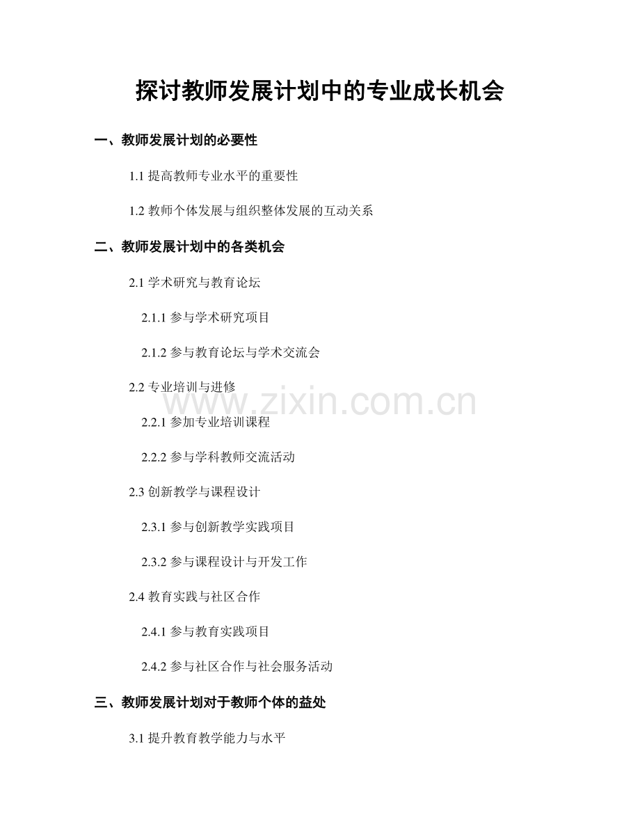 探讨教师发展计划中的专业成长机会.docx_第1页