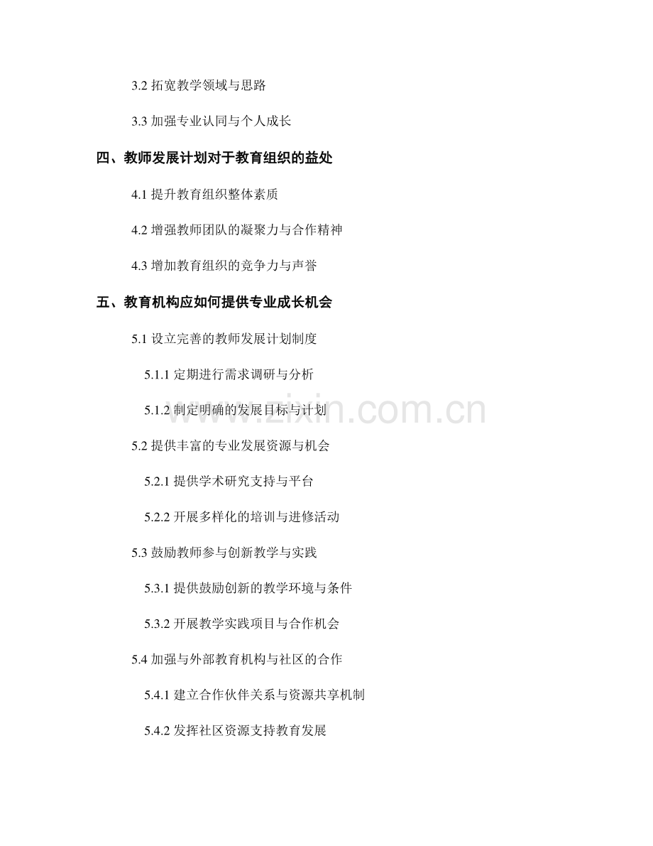 探讨教师发展计划中的专业成长机会.docx_第2页