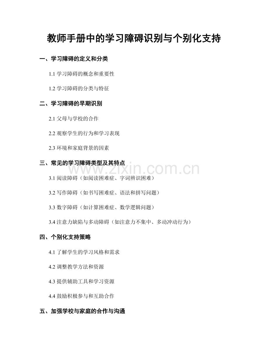 教师手册中的学习障碍识别与个别化支持.docx_第1页