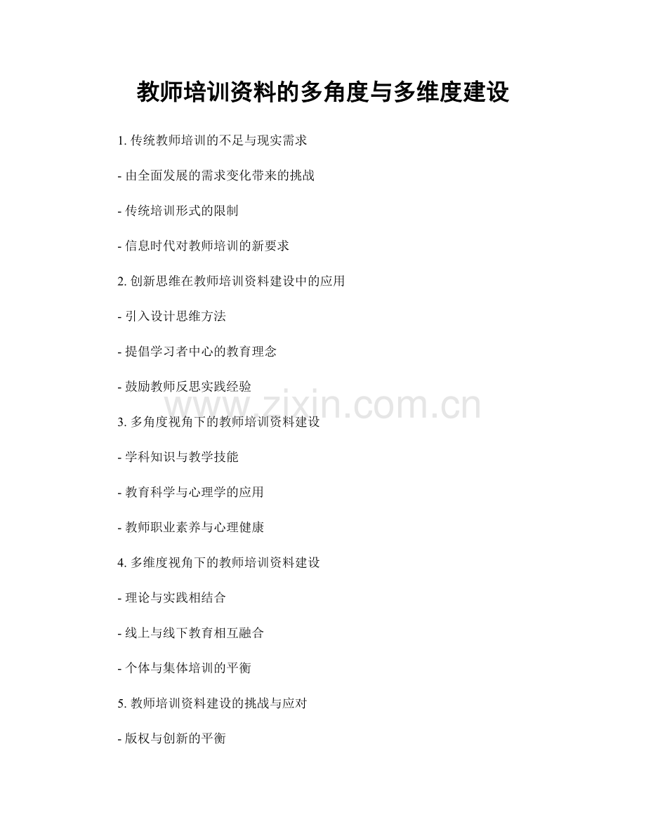 教师培训资料的多角度与多维度建设.docx_第1页