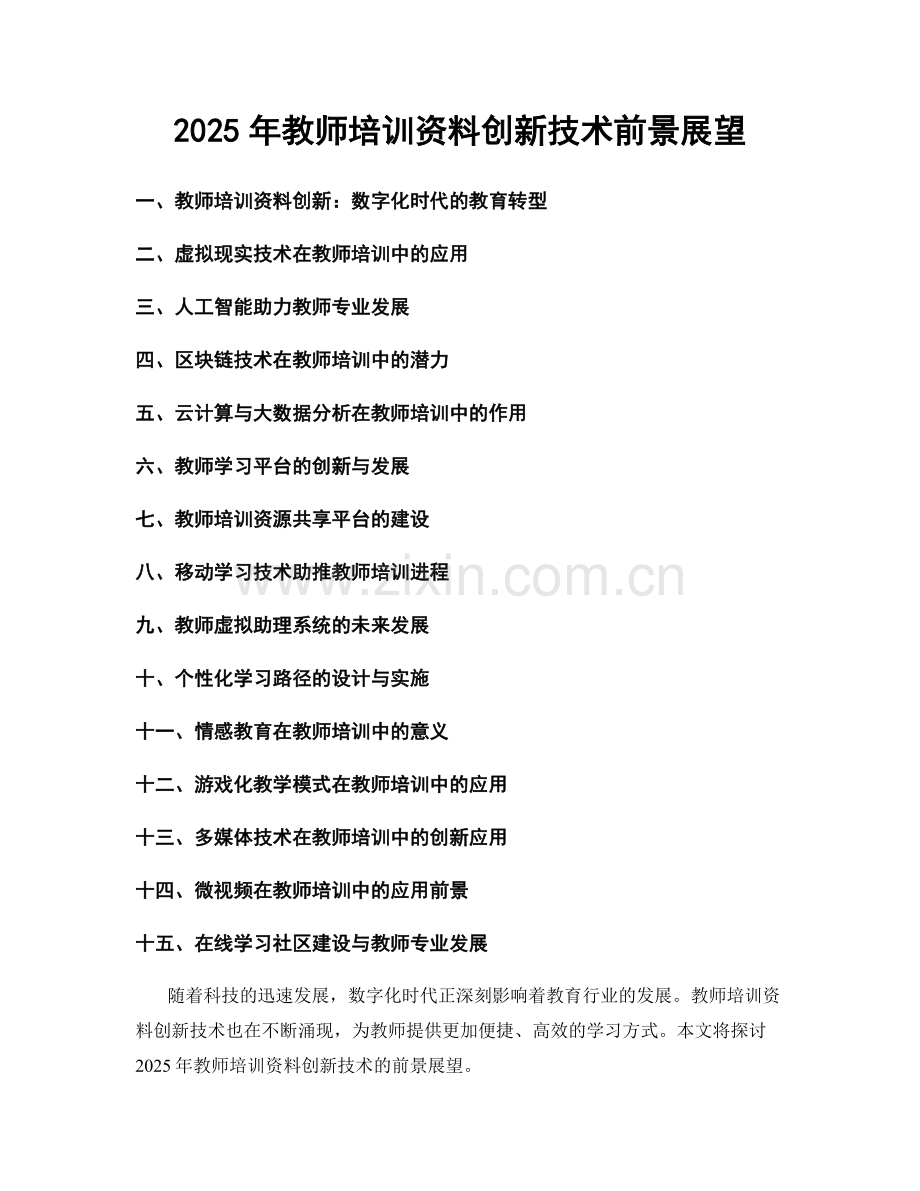 2025年教师培训资料创新技术前景展望.docx_第1页