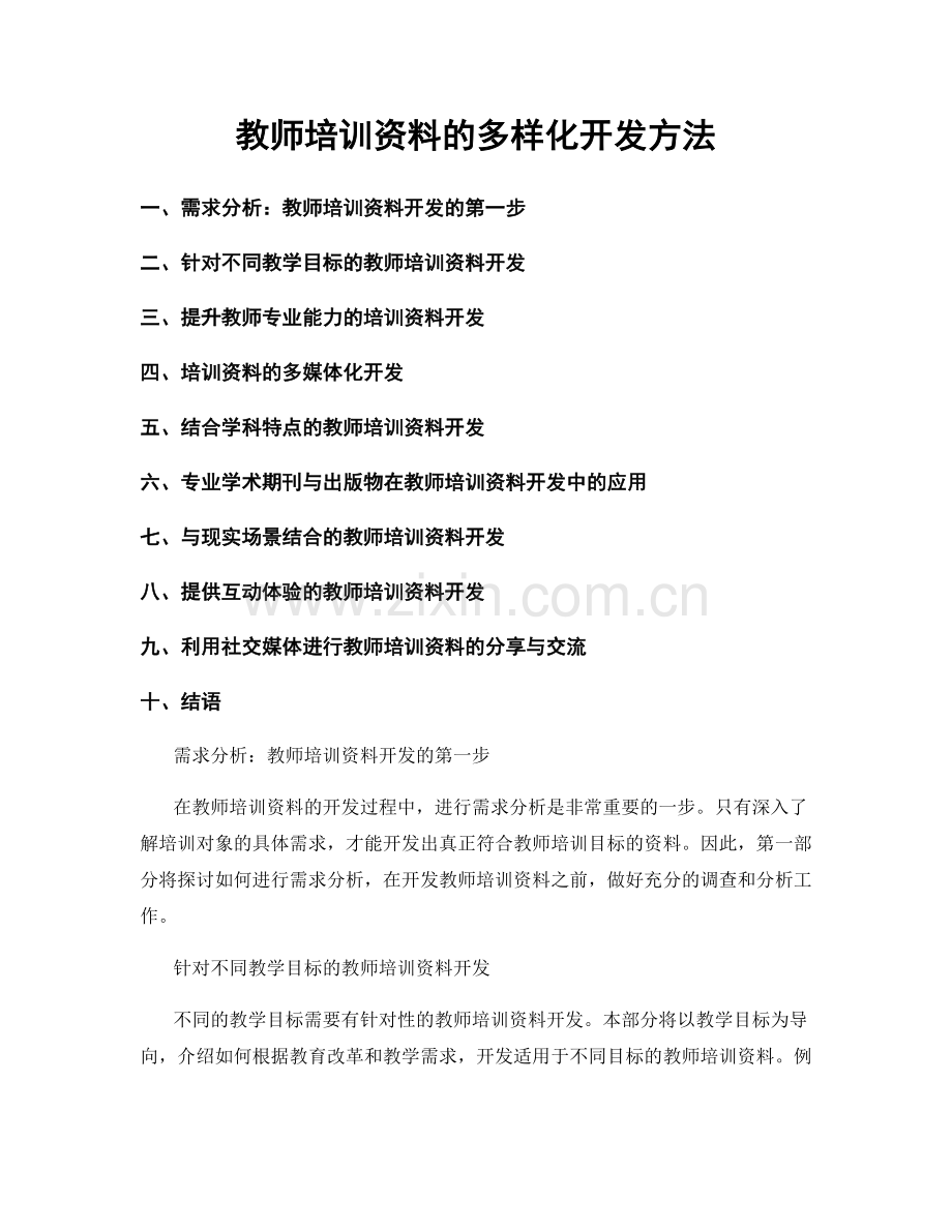 教师培训资料的多样化开发方法.docx_第1页