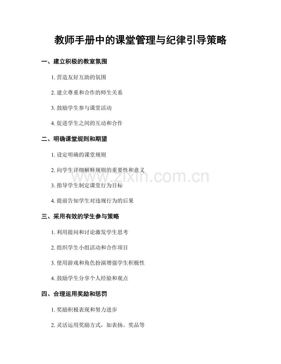 教师手册中的课堂管理与纪律引导策略.docx_第1页